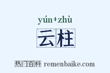 云柱是什么意思的图片